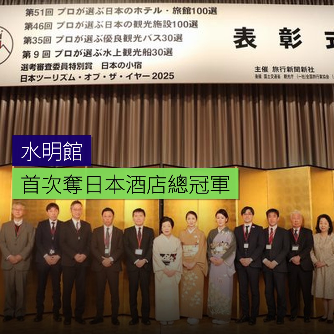 水明館首次奪日本酒店總冠軍 - 精選圖片
