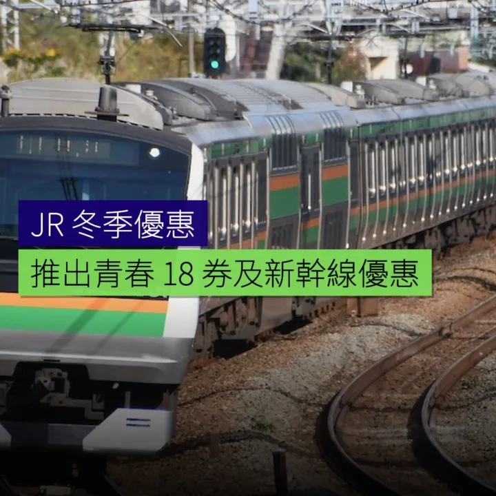 JR 冬季推出青春 18 券及新幹線優惠