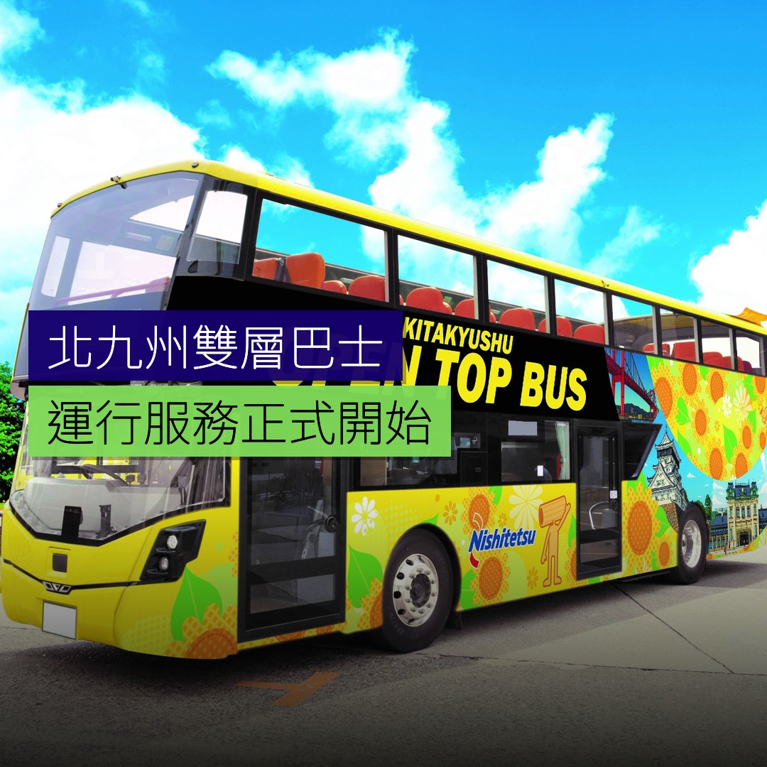 北九州開放式雙層巴士運行開始 - 精選圖片