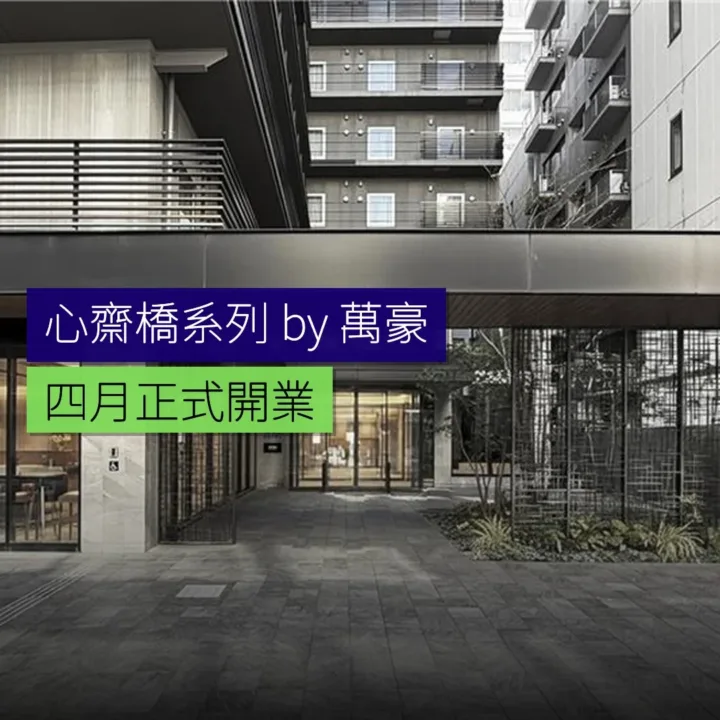 心齋橋系列 by 萬豪4 月開業