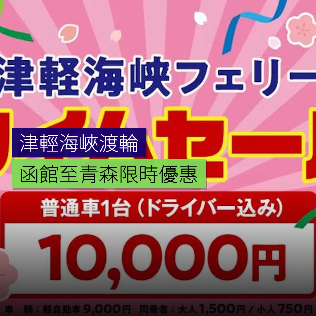 津輕海峽渡輪函館至青森限時優惠 - 精選圖片