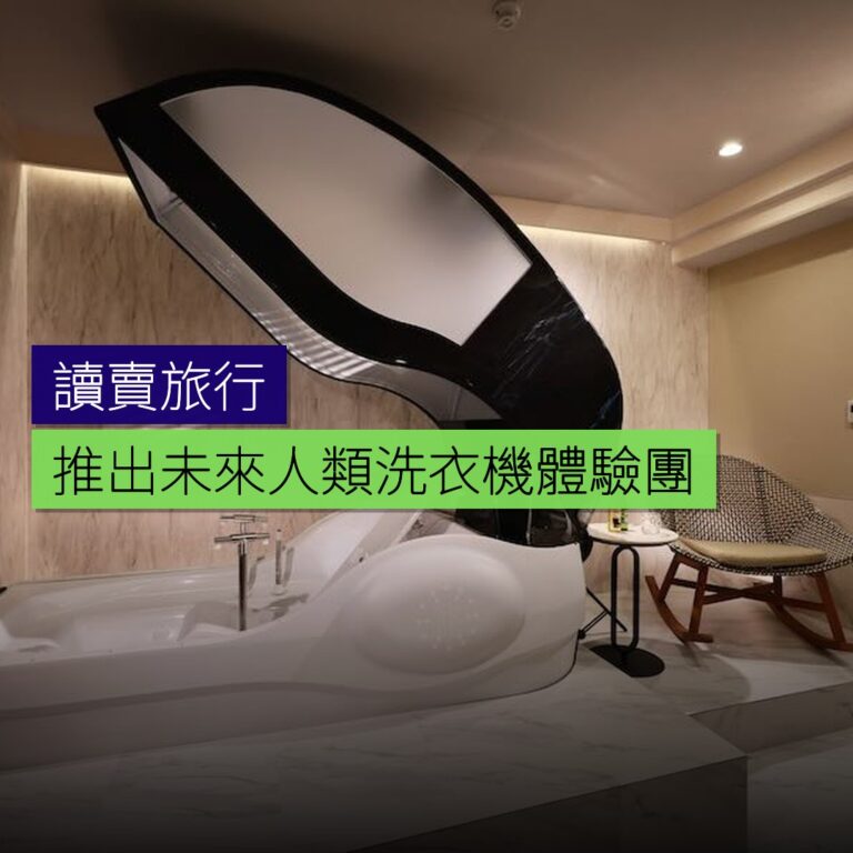 讀賣旅行推出未來人類洗衣機體驗團 讀賣旅行推出未來人類洗衣機體驗團