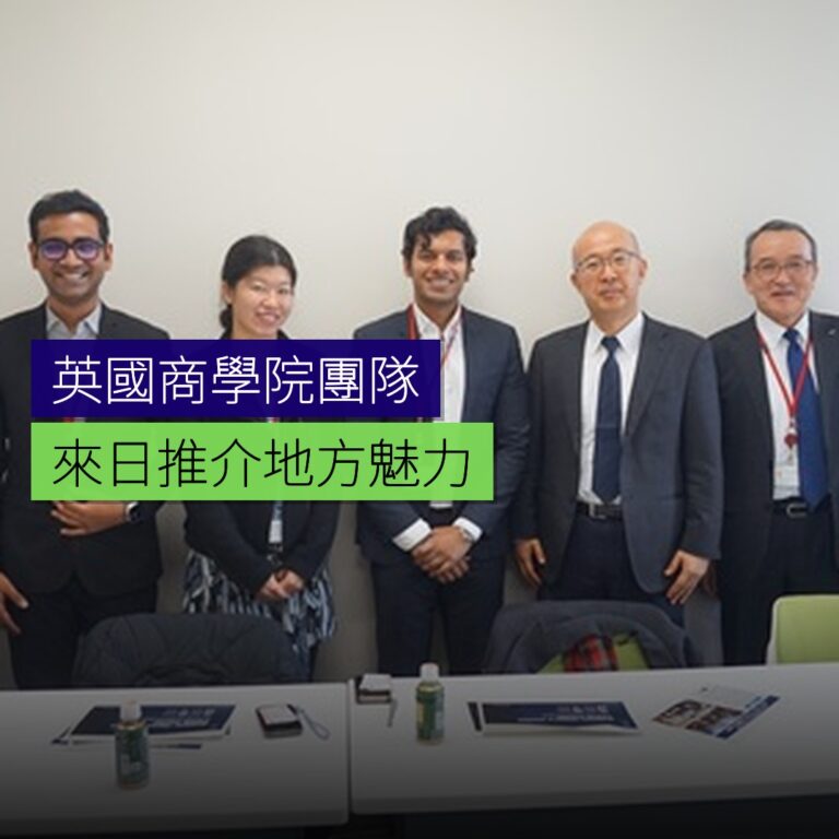 英國商學院團隊來日推介地方魅力