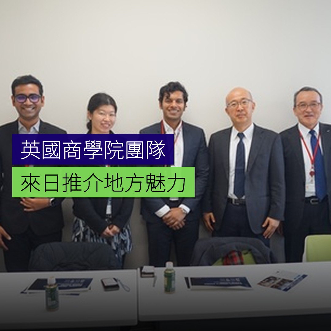 英國商學院團隊來日推介地方魅力 - 精選圖片