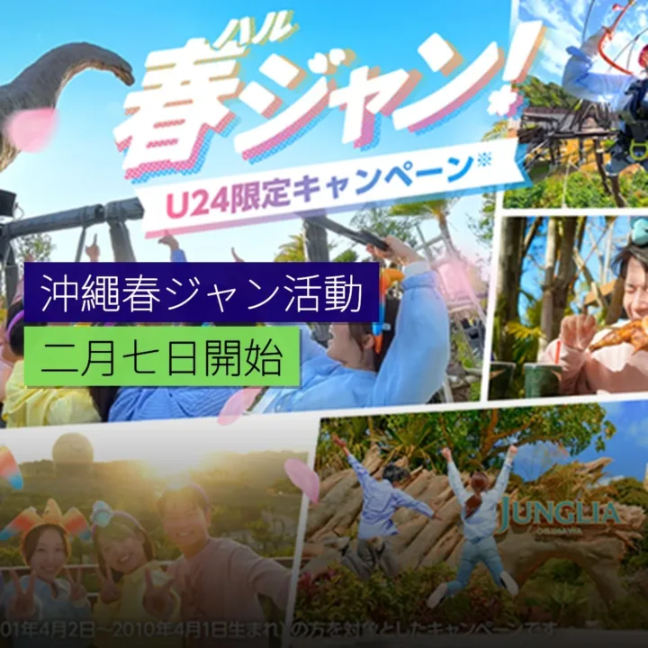 沖繩春ジャン！活動 2 月 7 日開始