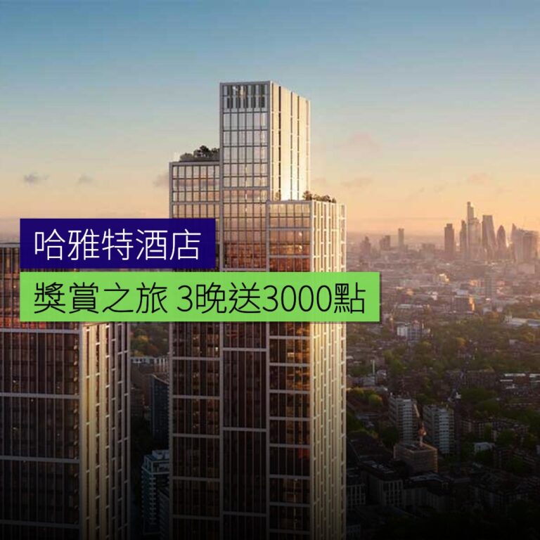 哈雅特推獎賞之旅 3晚送 3,000 點 哈雅特推獎賞之旅 3晚送 3,000 點