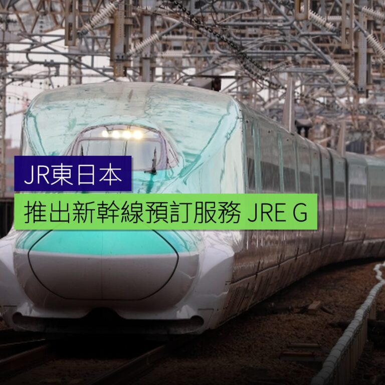 JR東日本新幹線預訂服務JRE GO推出 JR東日本新幹線預訂服務JRE GO推出
