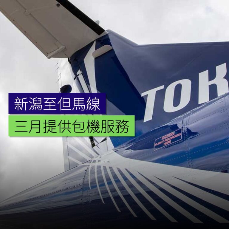 新潟至但馬線 3 月提供包機服務 新潟至但馬線 3 月提供包機服務