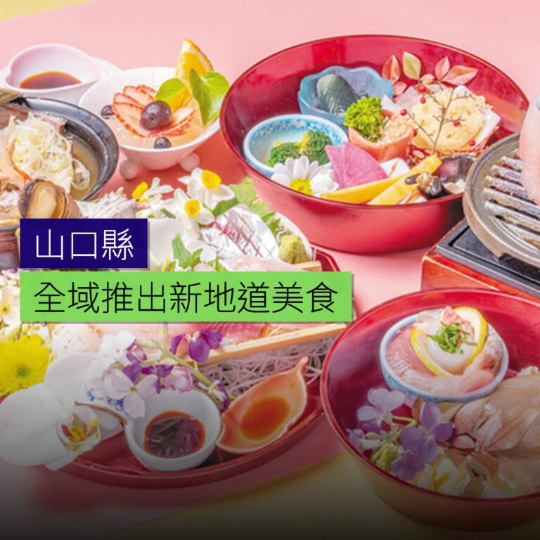 山口県全域推出新地道美食