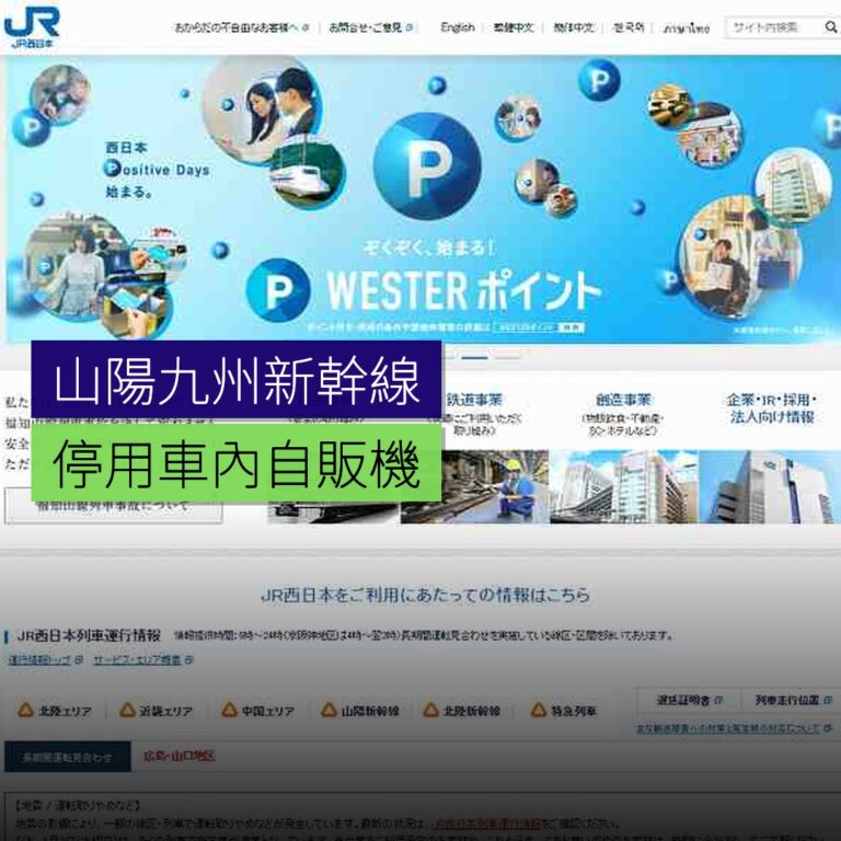 山陽・九州新幹線停用車內自販機