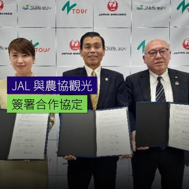 JAL 與農協觀光簽署合作協定 JAL 與農協觀光簽署合作協定