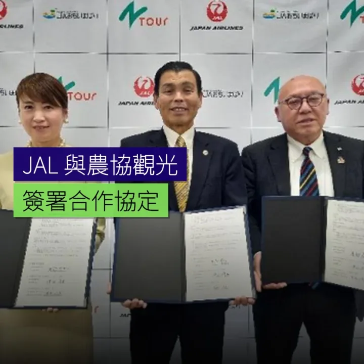 JAL 與農協觀光簽署合作協定 - 精選圖片