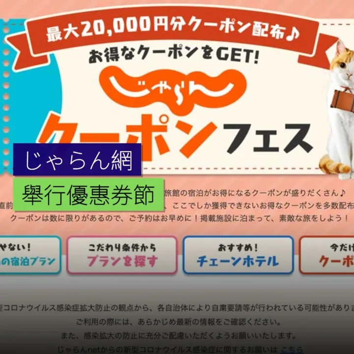 じゃらん網舉行優惠券節 じゃらん網舉行優惠券節