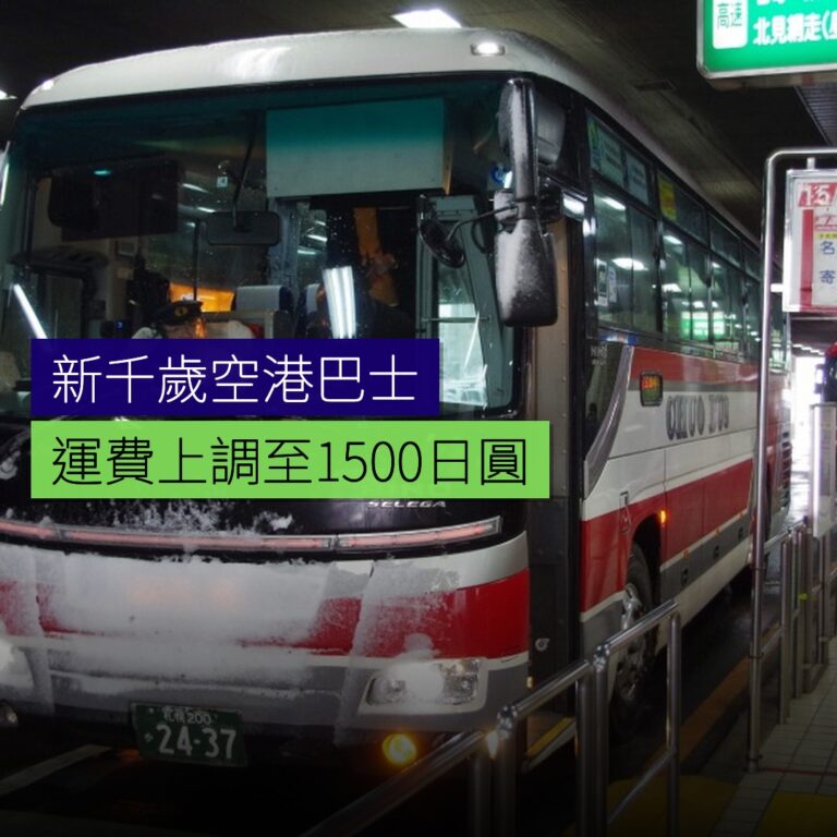 新千歲空港巴士運費上調至 1,500 日圓 新千歲空港巴士運費上調至 1,500 日圓