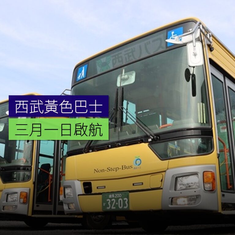 西武黃色巴士3月1日啟航 西武黃色巴士3月1日啟航