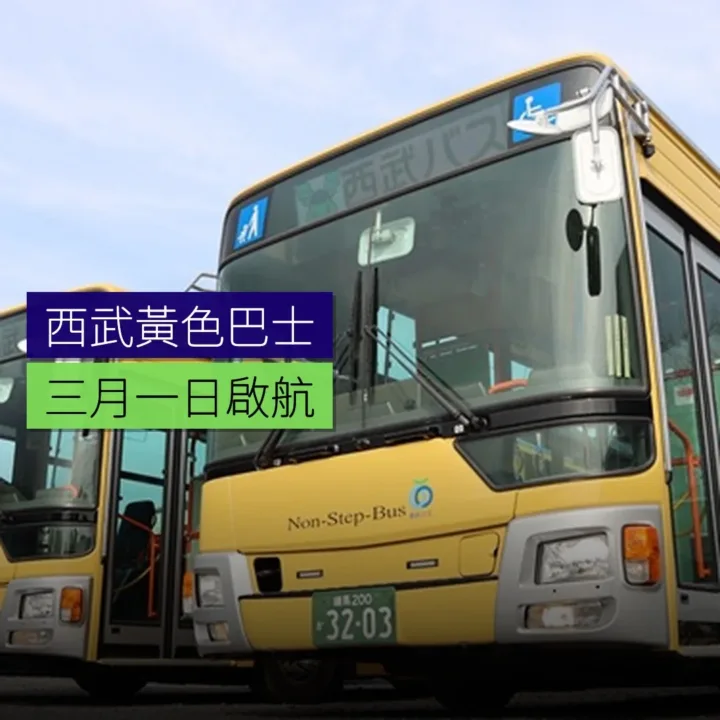 西武「黃色巴士」3月1日啟航 - 精選圖片