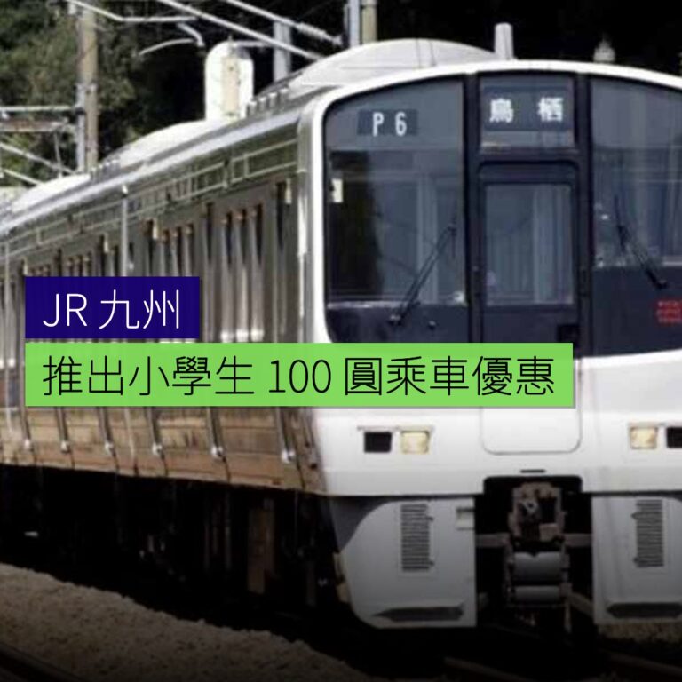 JR 九州推出小學生 100 円乘車優惠 JR 九州推出小學生 100 円乘車優惠