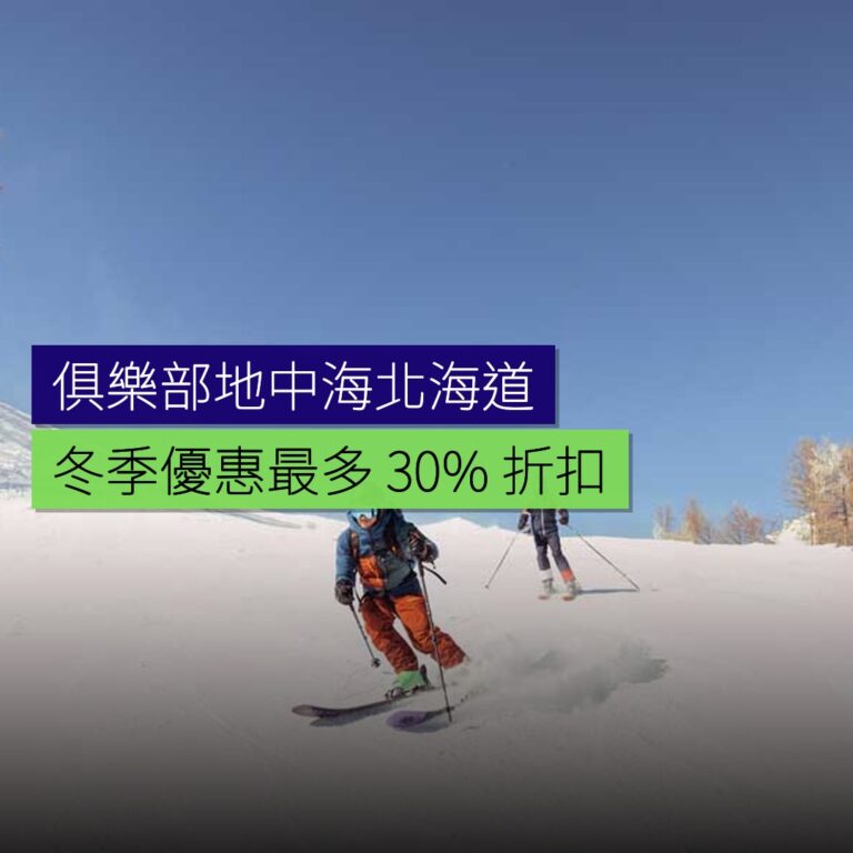 俱樂部地中海北海道冬季優惠最多 30% 折扣 俱樂部地中海北海道冬季優惠最多 30% 折扣