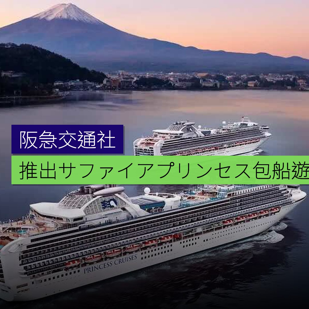 阪急交通社推出「サファイア・プリンセス」包船遊輪 - 精選圖片