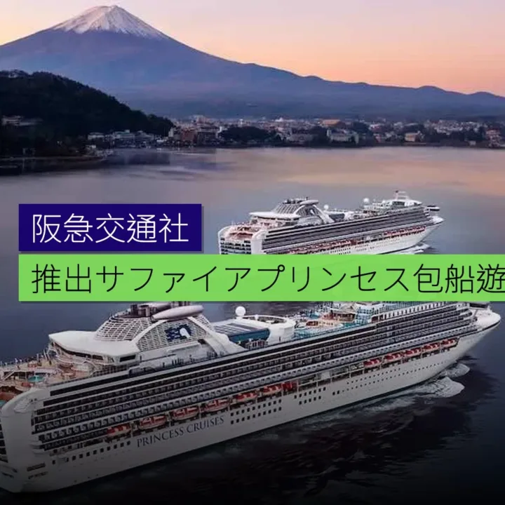 阪急交通社推出サファイア・プリンセス包船遊輪 阪急交通社推出サファイア・プリンセス包船遊輪