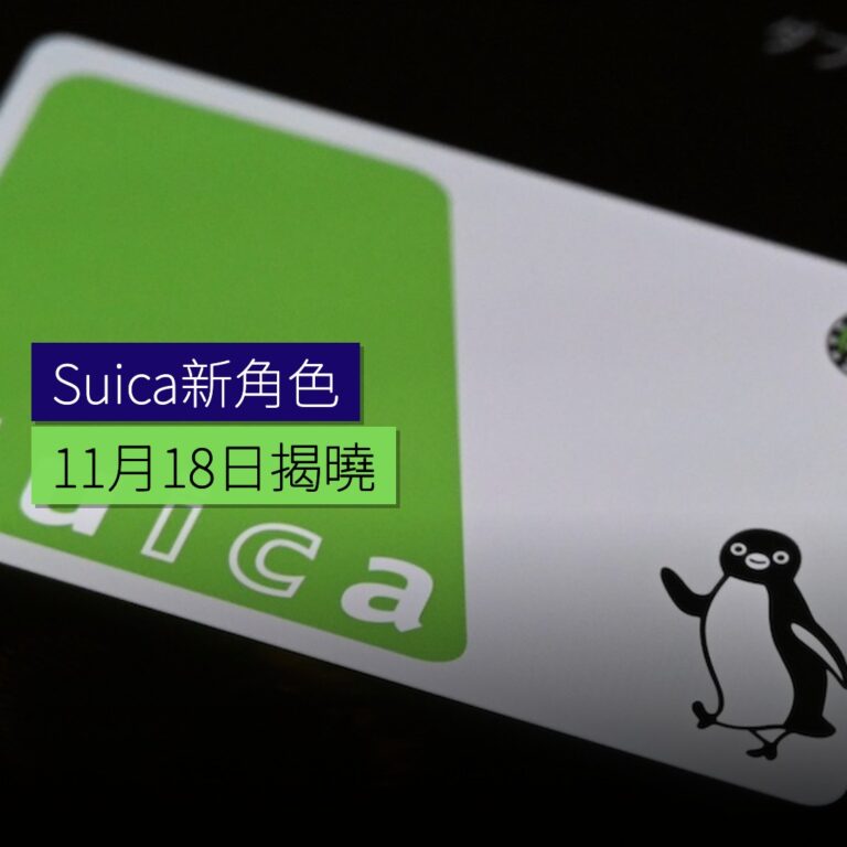Suica新角色11月18日揭曉 Suica新角色11月18日揭曉
