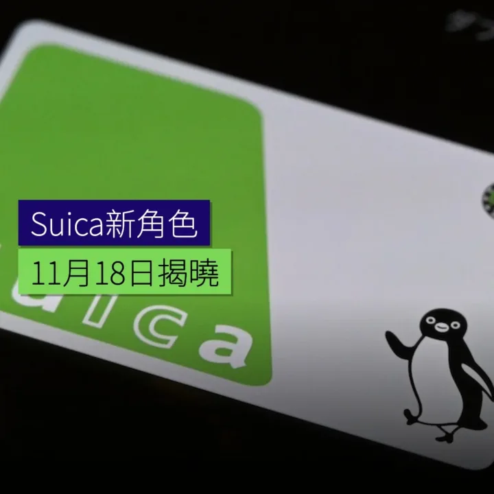 Suica新角色11月18日揭曉 - 精選圖片