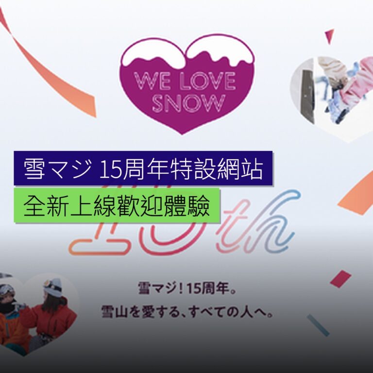 雪マジ15周年特設網站上線 雪マジ15周年特設網站上線