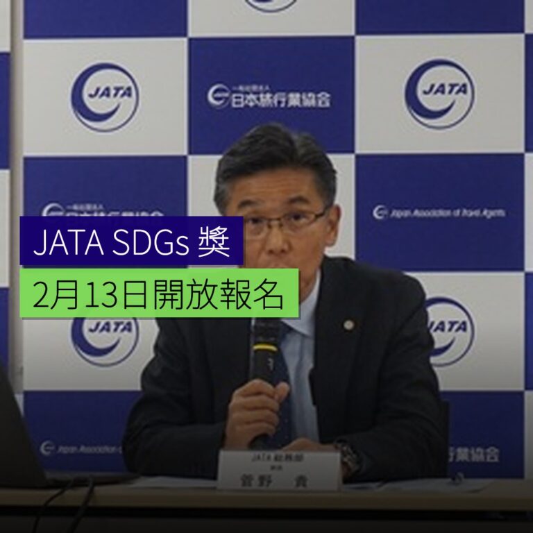 第4屆JATA SDGs 獎2月13日開放報名 第4屆JATA SDGs 獎2月13日開放報名