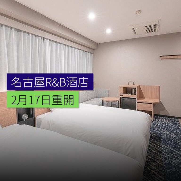 名古屋R&B酒店 2月17日重開 名古屋R&B酒店 2月17日重開