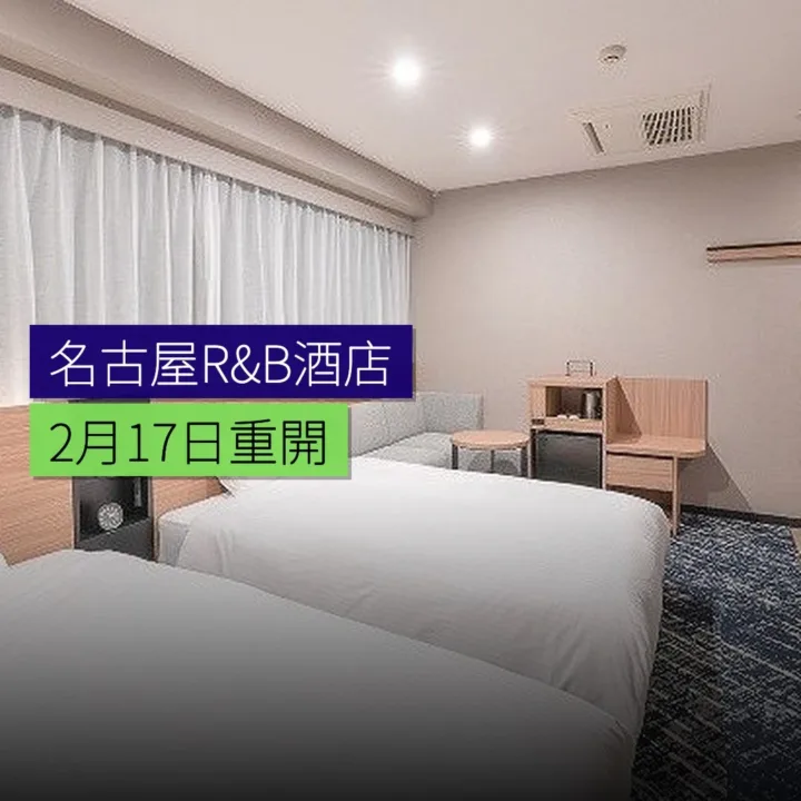 名古屋R＆B酒店 2月17日重開 - 精選圖片