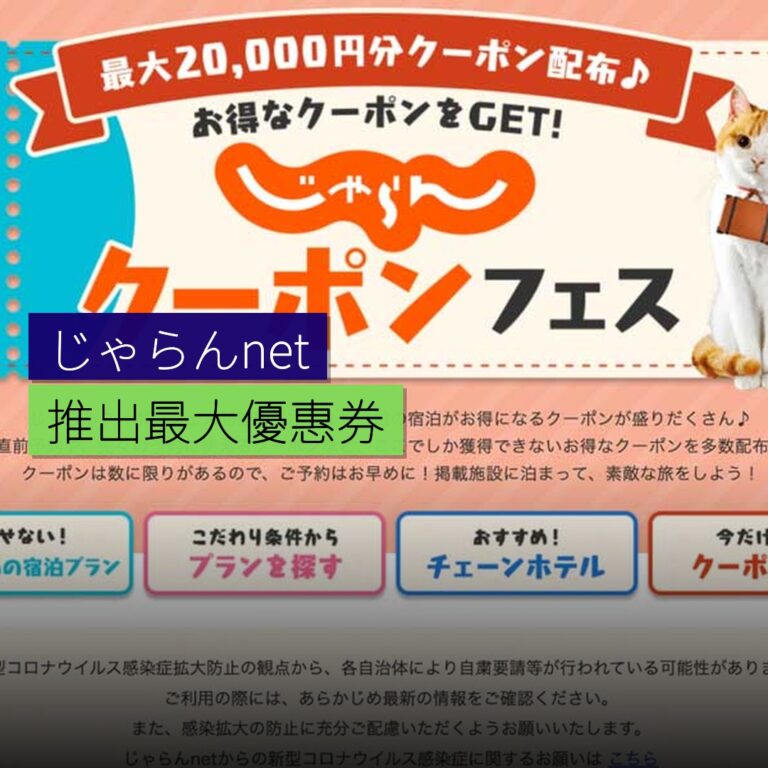 じゃらんnet 推出最大 2 萬日圓優惠券