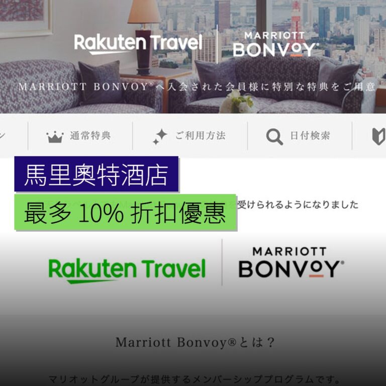 楽天旅遊優惠:馬里奧特酒店最多 10% 折扣 楽天旅遊優惠:馬里奧特酒店最多 10% 折扣