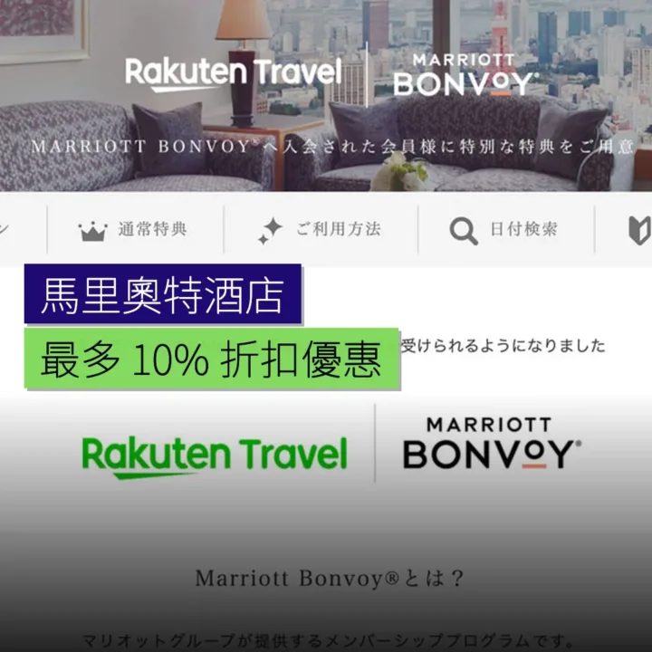 楽天旅遊優惠：馬里奧特酒店最多 10% 折扣 - 精選圖片