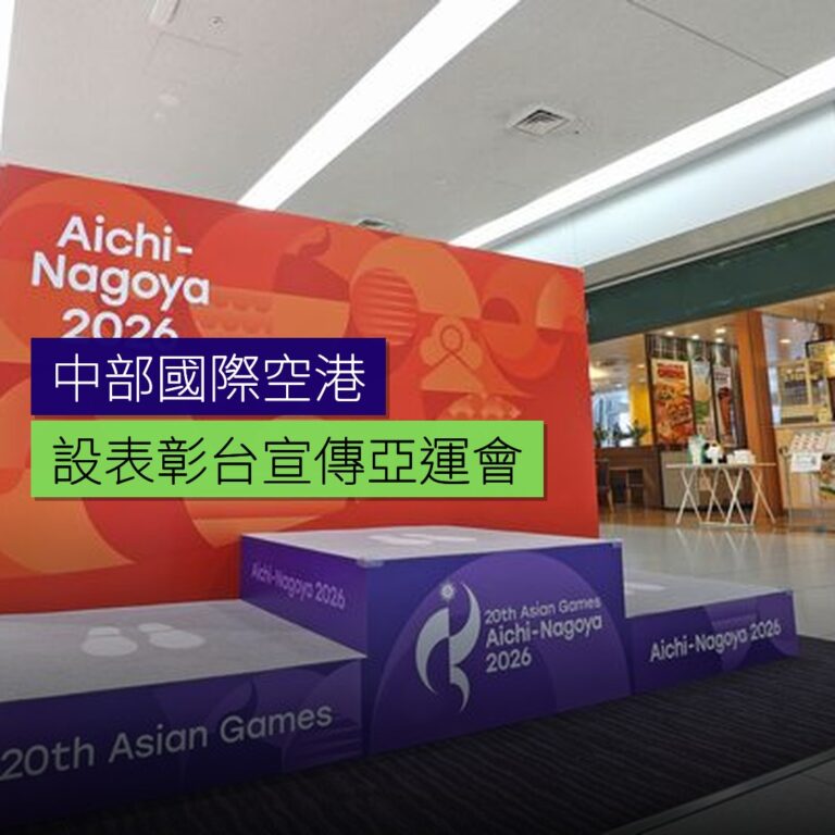 中部國際空港設表彰台宣傳亞運會 中部國際空港設表彰台宣傳亞運會