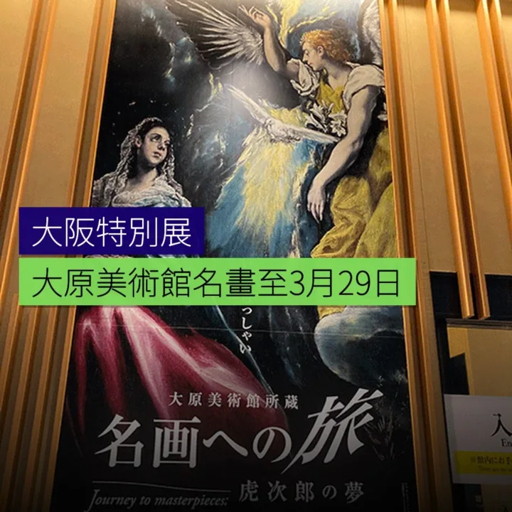 大阪特別展「大原美術館名畫」至 3 月 29 日 - 精選圖片