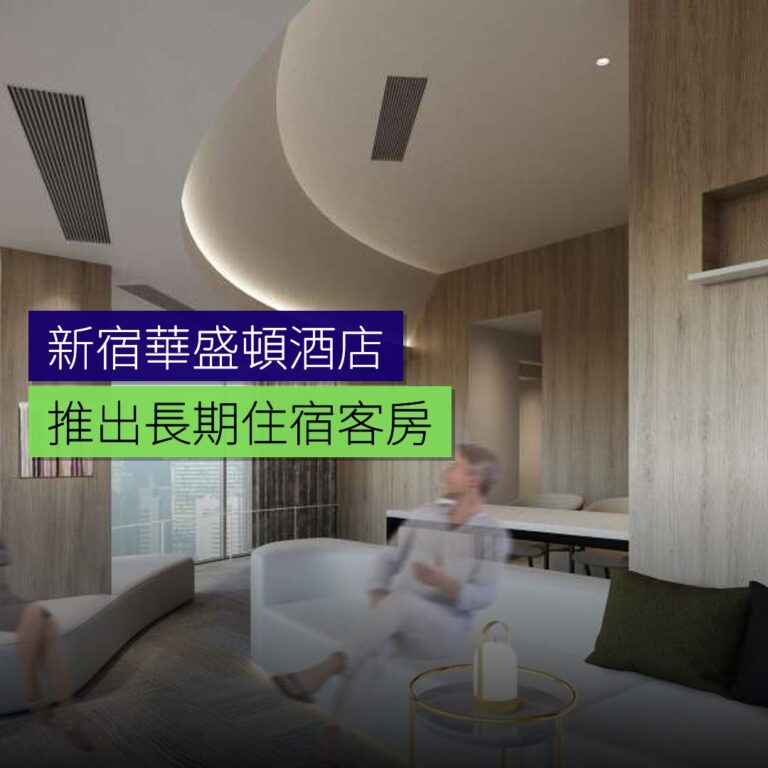 新宿華盛頓酒店推出長期住宿客房