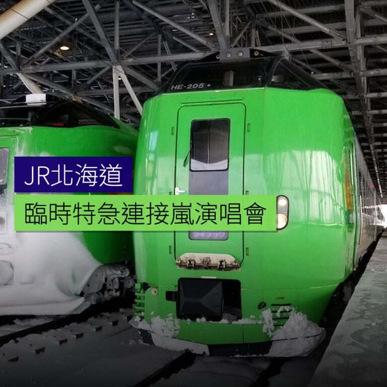 JR北海道臨時特急連接嵐演唱會 JR北海道臨時特急連接嵐演唱會