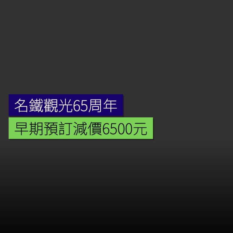 名鐵觀光65周年 早期預訂減價6500元 名鐵觀光65周年 早期預訂減價6500元