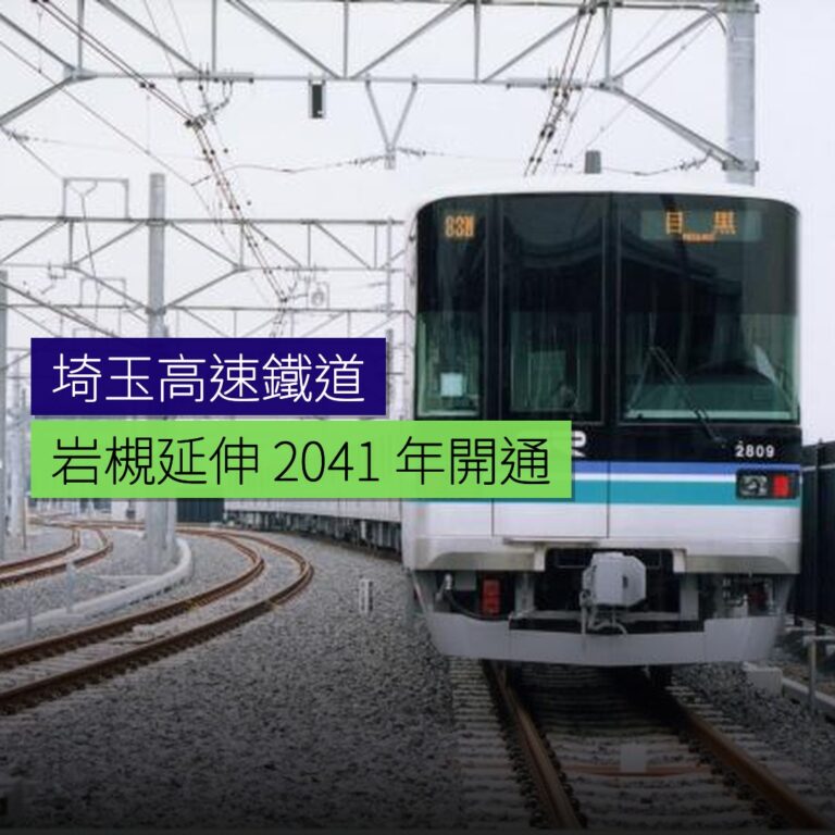 埼玉高速鐵道岩槻延伸 2041 年開通 埼玉高速鐵道岩槻延伸 2041 年開通
