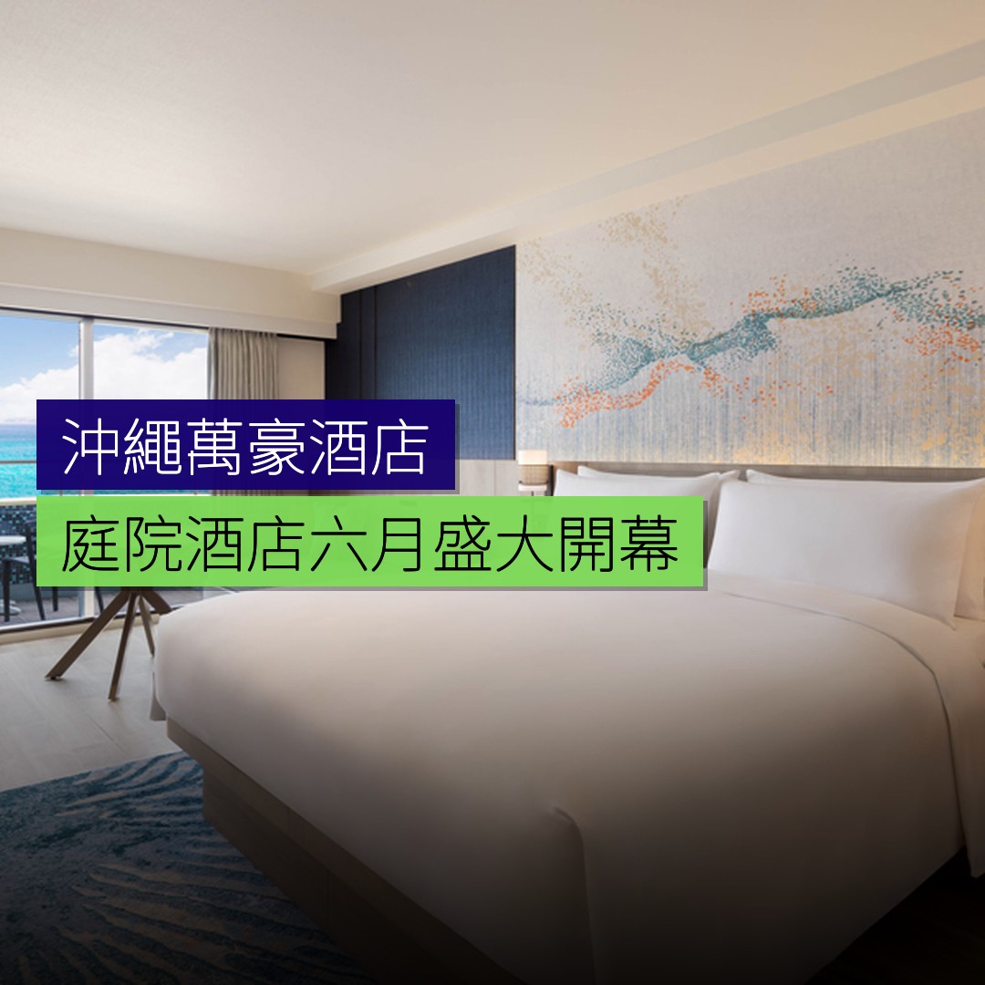 沖繩萬豪「庭院酒店」6月盛大開幕 - 精選圖片