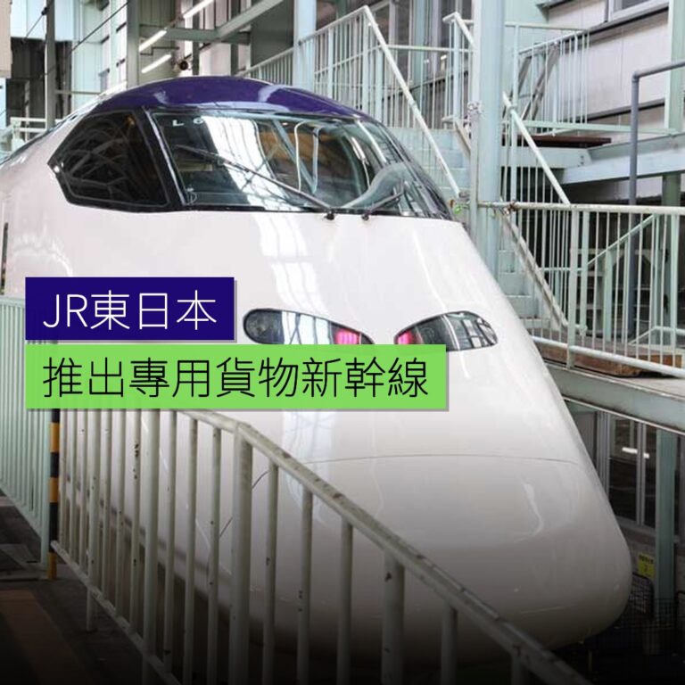JR東日本推出專用貨物新幹線 JR東日本推出專用貨物新幹線