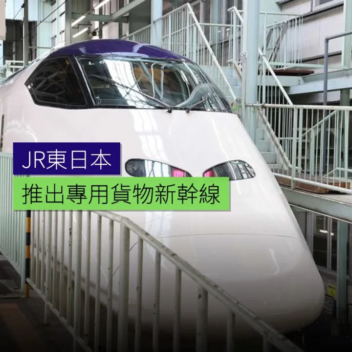 JR東日本推出專用貨物新幹線 JR東日本推出專用貨物新幹線