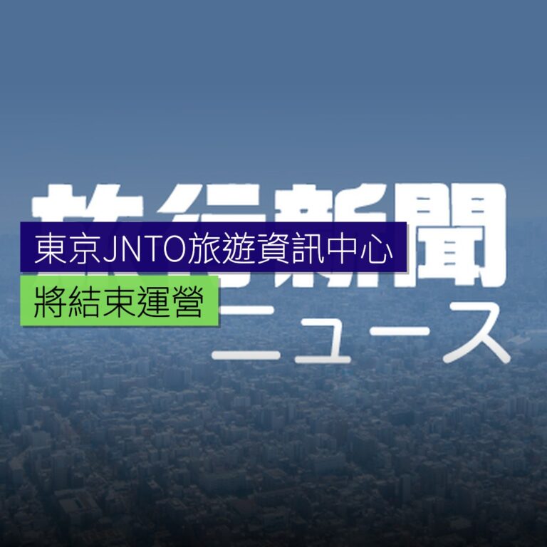 東京JNTO旅遊資訊中心將結束運營 東京JNTO旅遊資訊中心將結束運營