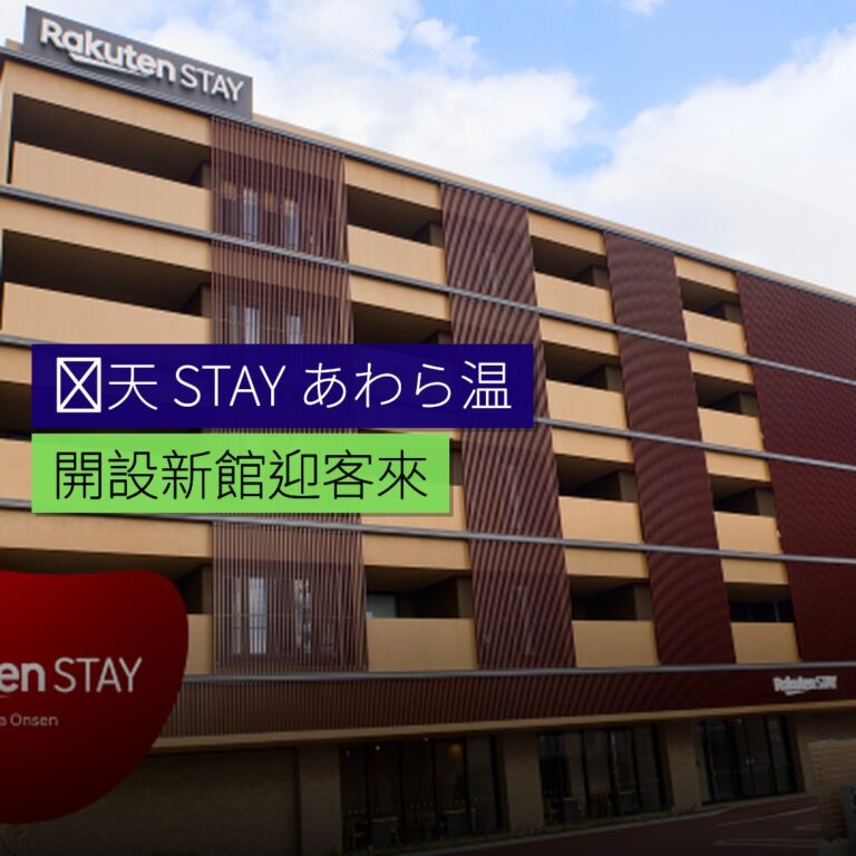 楽天 STAY 開設あわら温泉新館