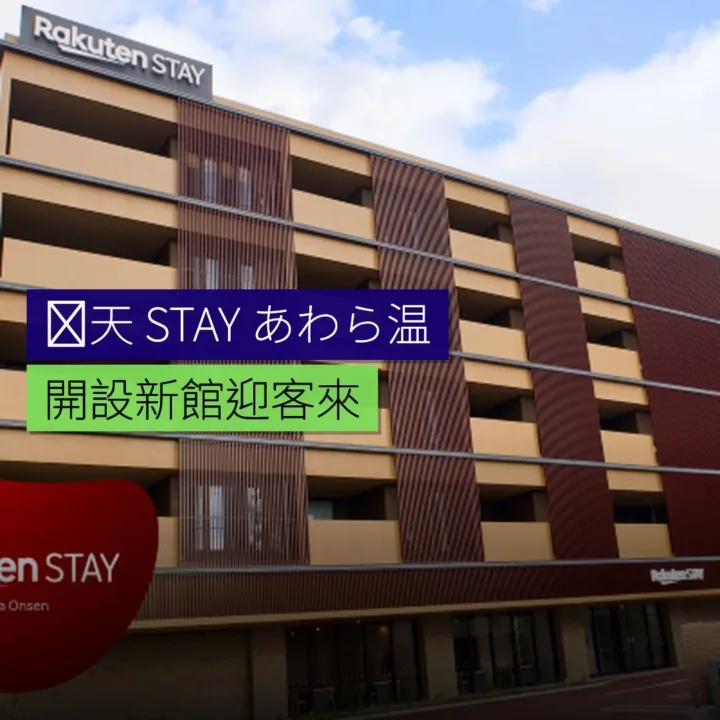 楽天 STAY 開設あわら温泉新館 - 精選圖片