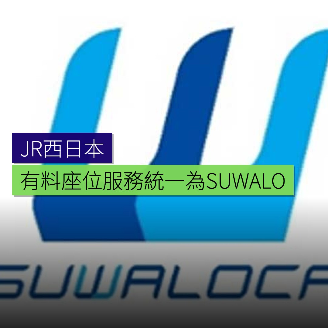 JR西日本有料座位服務統一為SUWALOCA - 精選圖片