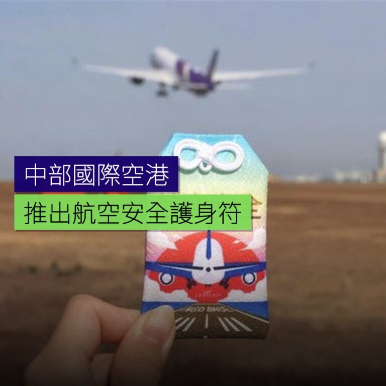 中部國際空港推出航空安全護身符 中部國際空港推出航空安全護身符