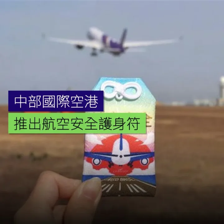 中部國際空港推出航空安全護身符 中部國際空港推出航空安全護身符