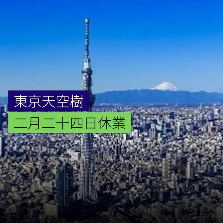 東京天空樹 2 月 24 日臨時休業