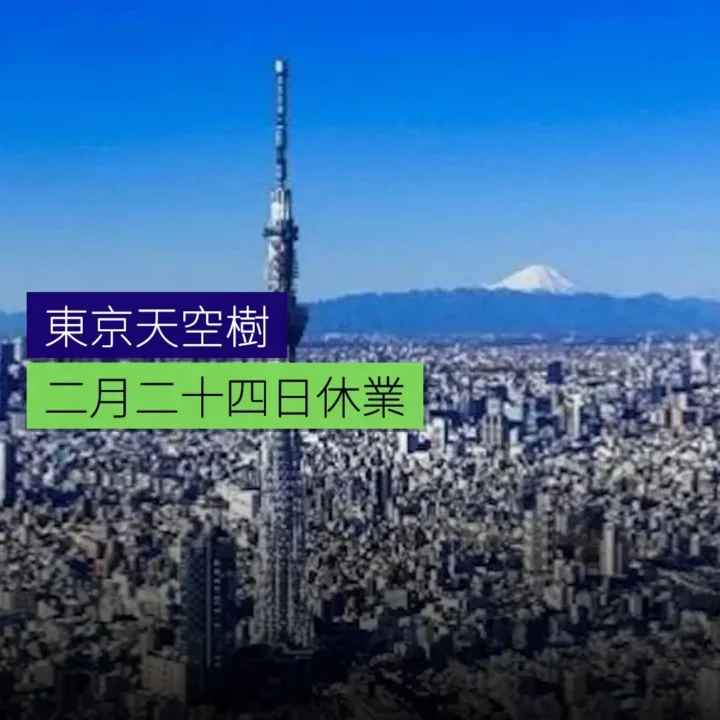東京天空樹 2 月 24 日臨時休業 - 精選圖片